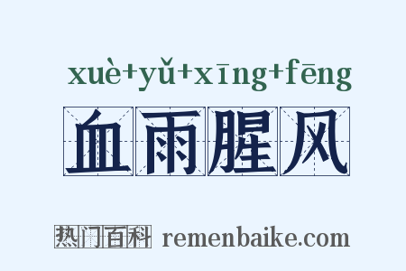 血雨腥风是什么意思的图片